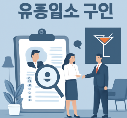 유흥업소 구인 메인 이미지